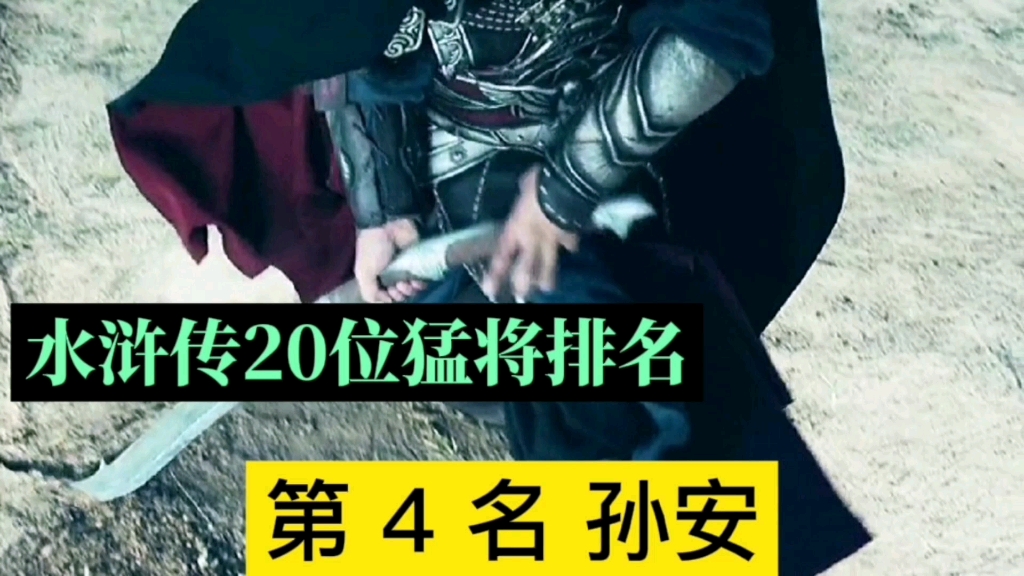 《水浒传》20位猛将排名第4名:孙安.哔哩哔哩bilibili