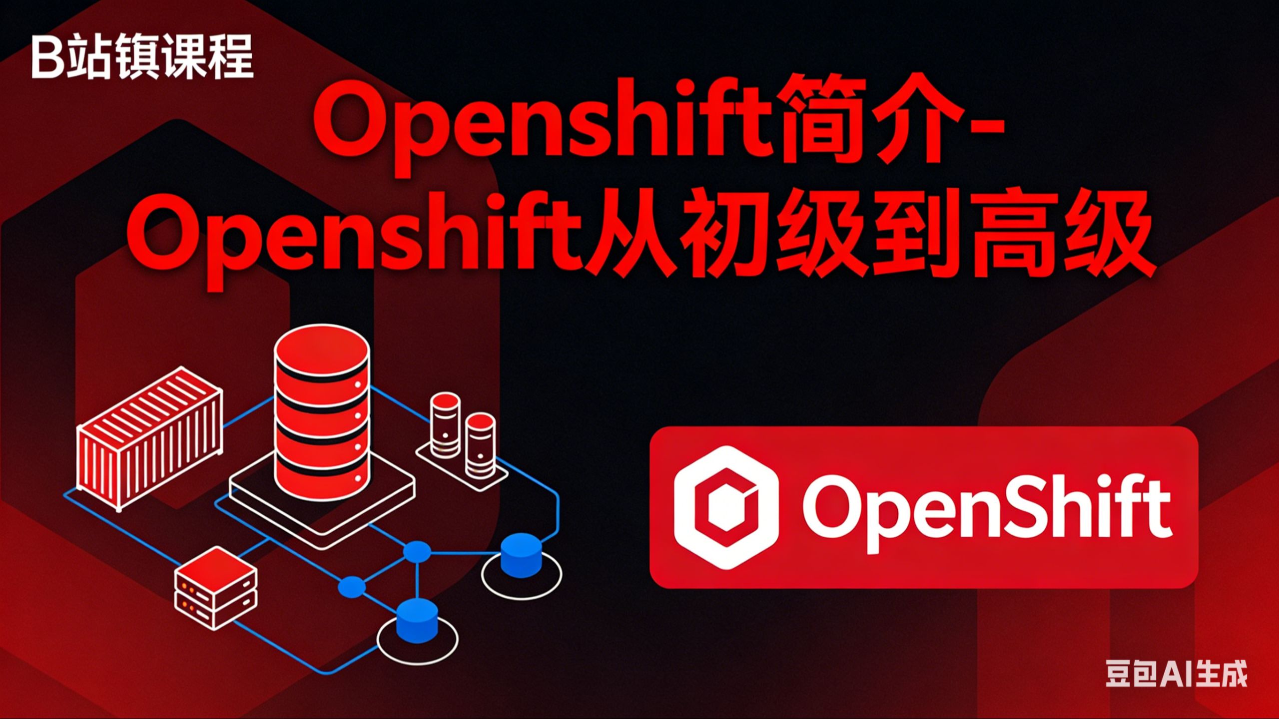 Openshift简介-Openshift从初级到高级