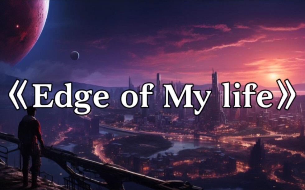 [图]《Edge of My life》励志音乐