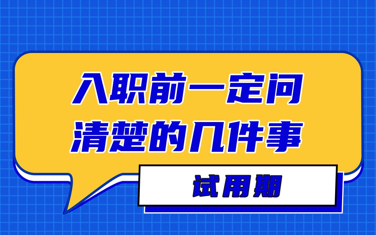 入职前一定要问清楚的几件事——试用期哔哩哔哩bilibili