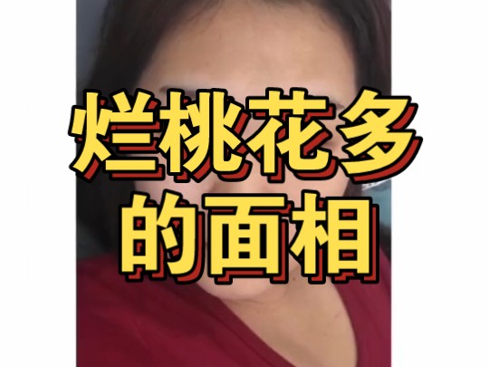 烂桃花多的面相