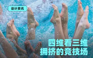 Tải video: 四维看三维是什么感觉？