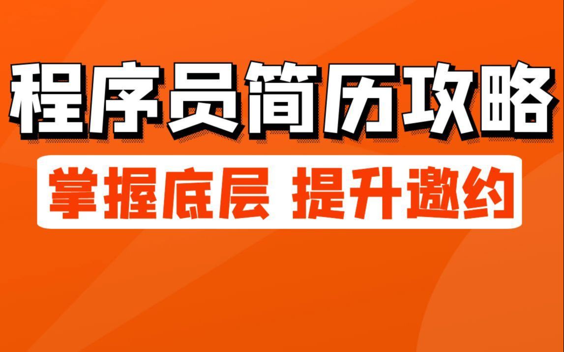 程序员简历底层讲解,制作高邀面试简历哔哩哔哩bilibili