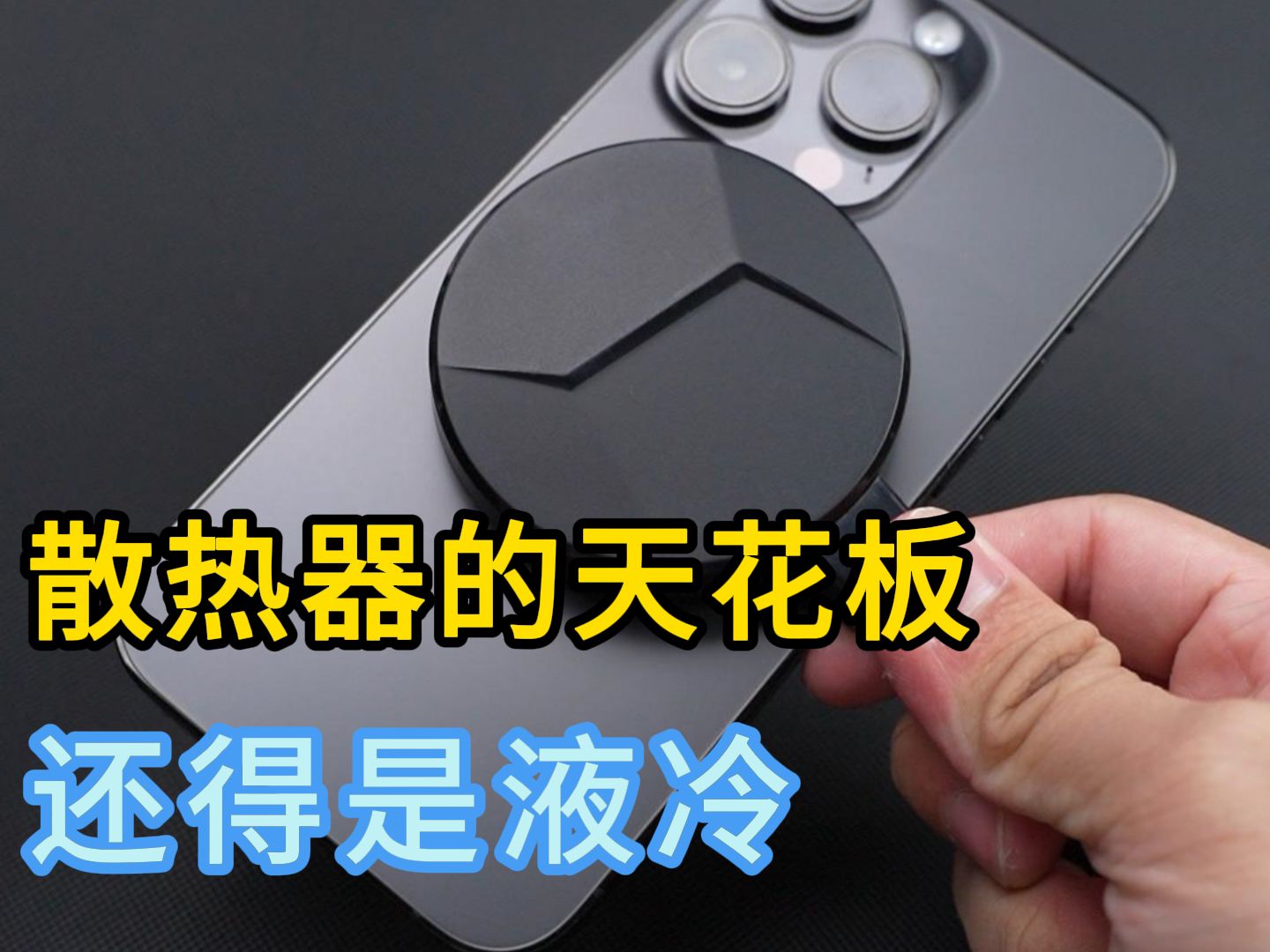 硬核液冷散热器,液冷半导体散热器,效果直接看视频哔哩哔哩bilibili