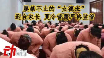 屡禁不止的“女德班”：迎合家长“急功近利”