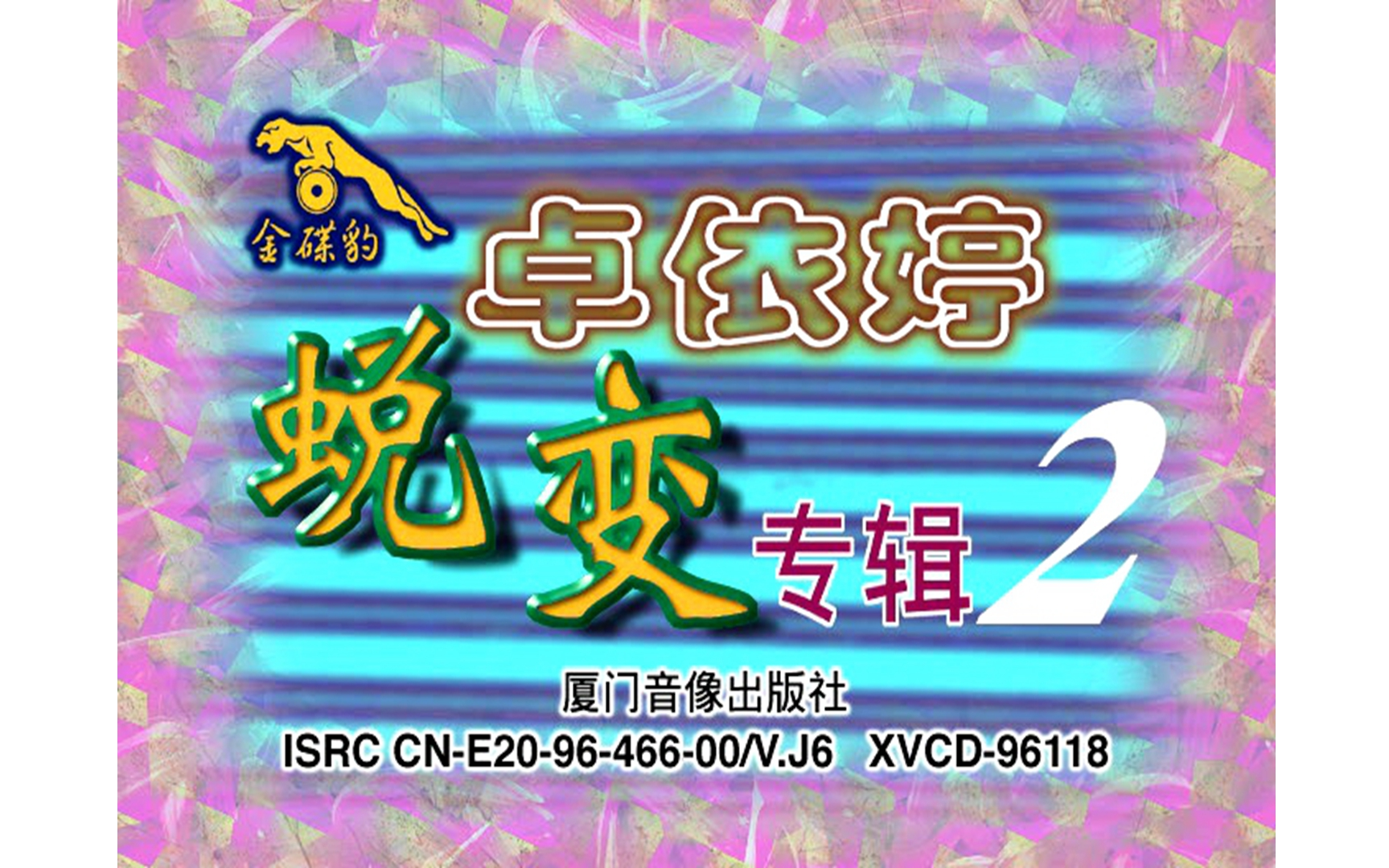 [图]【卓依婷】《蜕变2》VCD KARAOKE