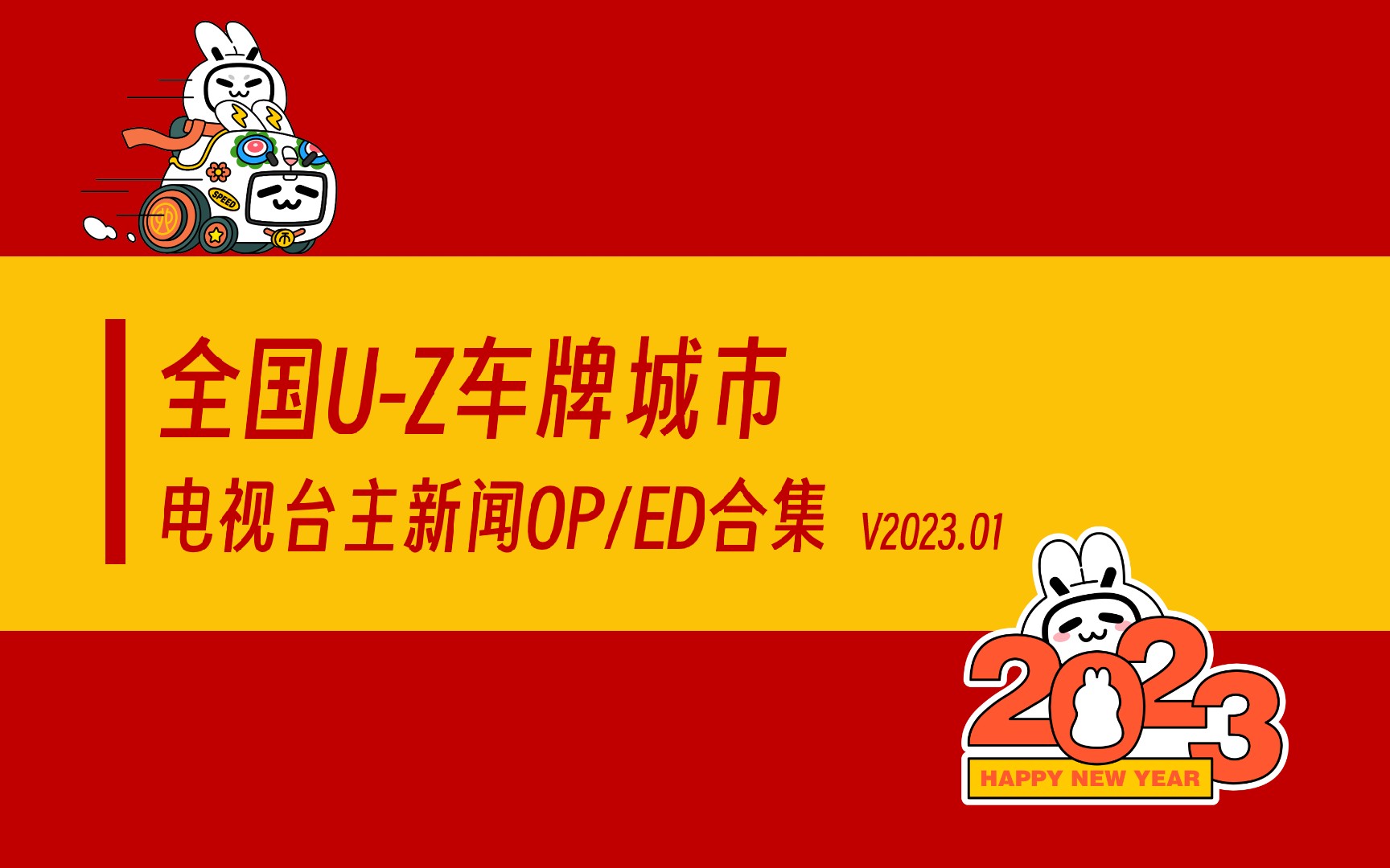 【广播电视】全国UZ车牌城市电视台主新闻OP/ED合集(V23.01)哔哩哔哩bilibili