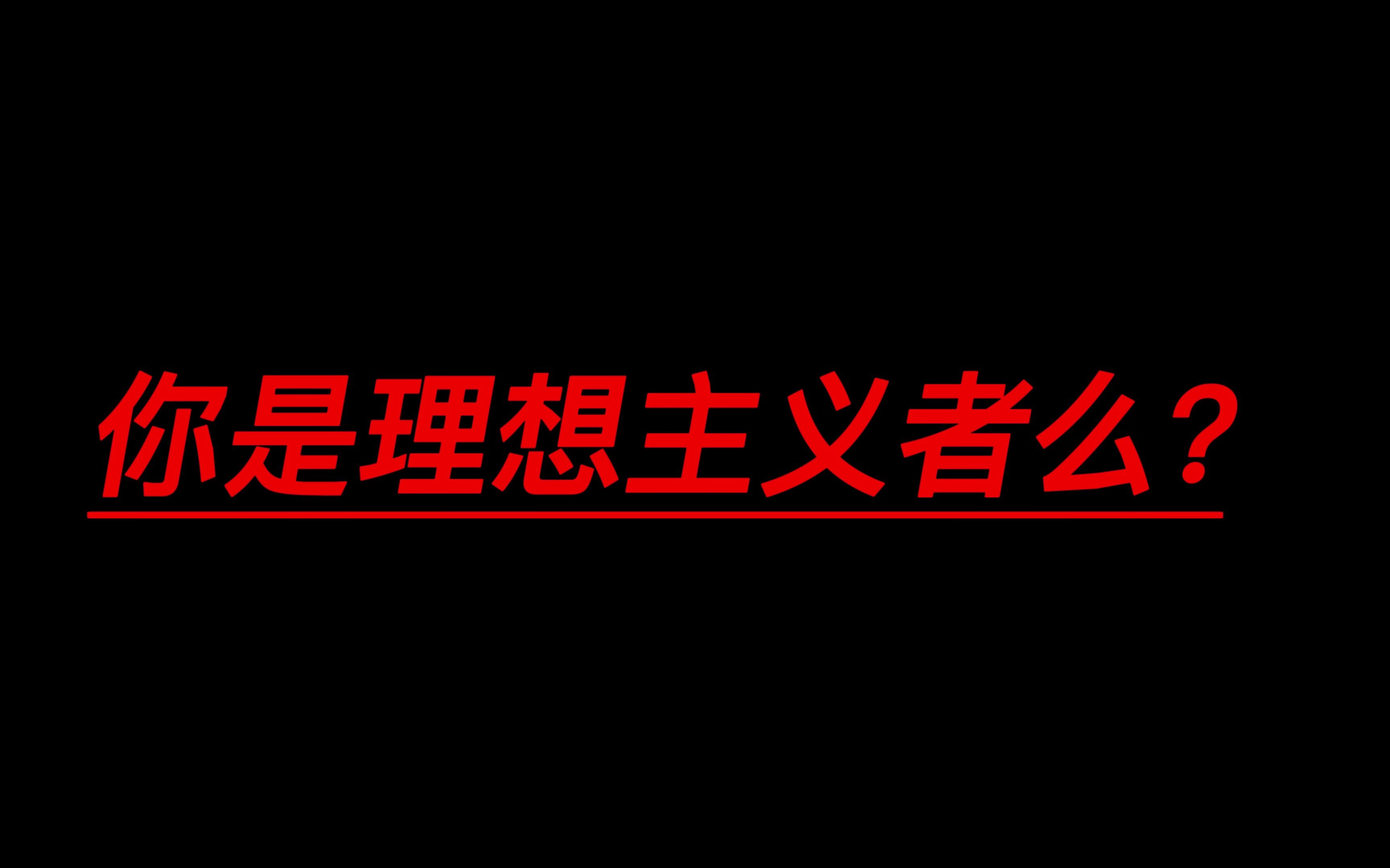 [图]“这就是理想主义者的结局吗？”