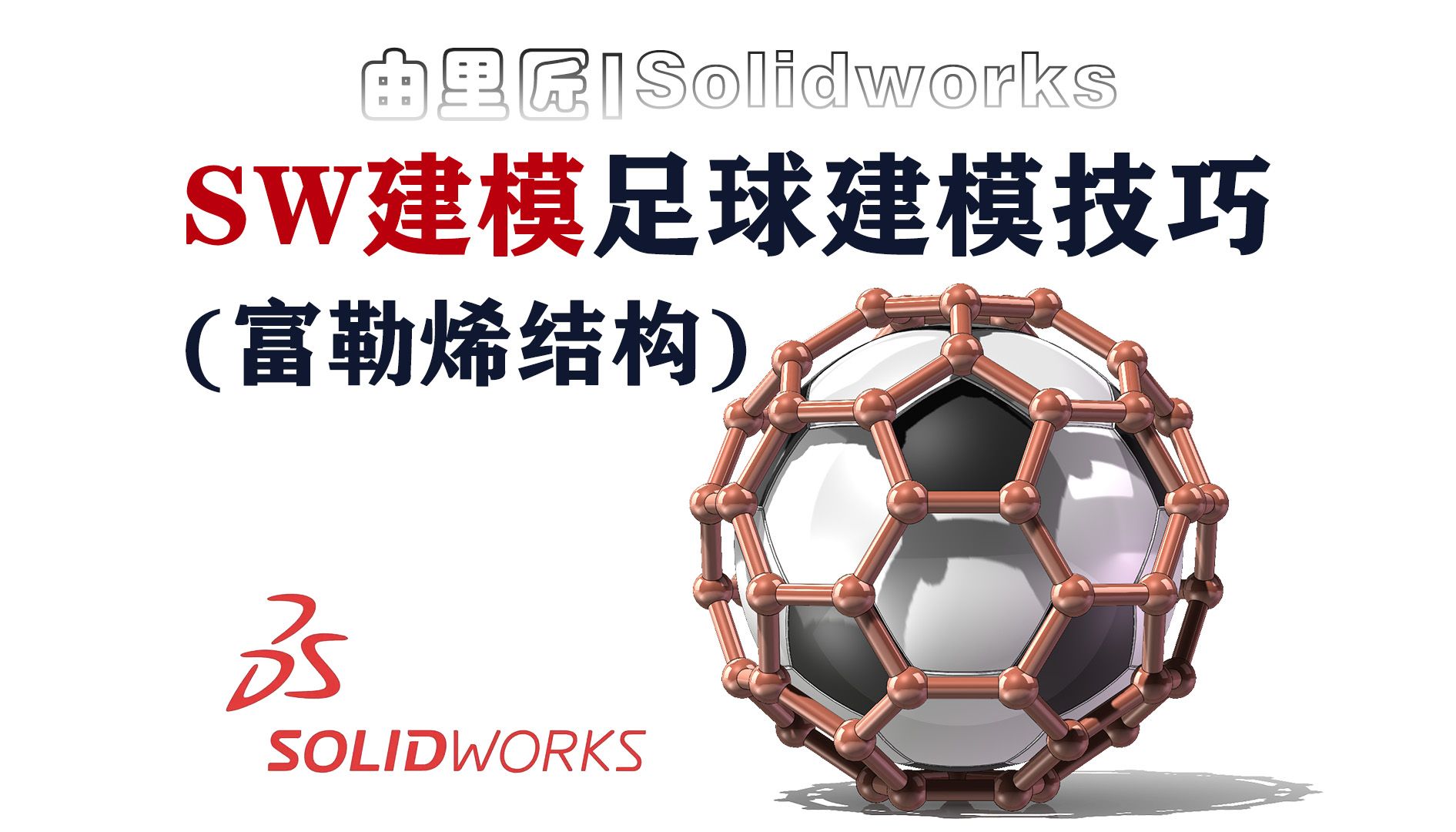 新手也能看懂!一条视频让你记住用SolidWorks画足球的方法!哔哩哔哩bilibili