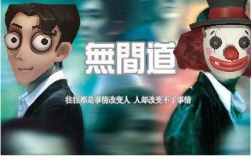 小丑:三年又三年.已经快十年了!