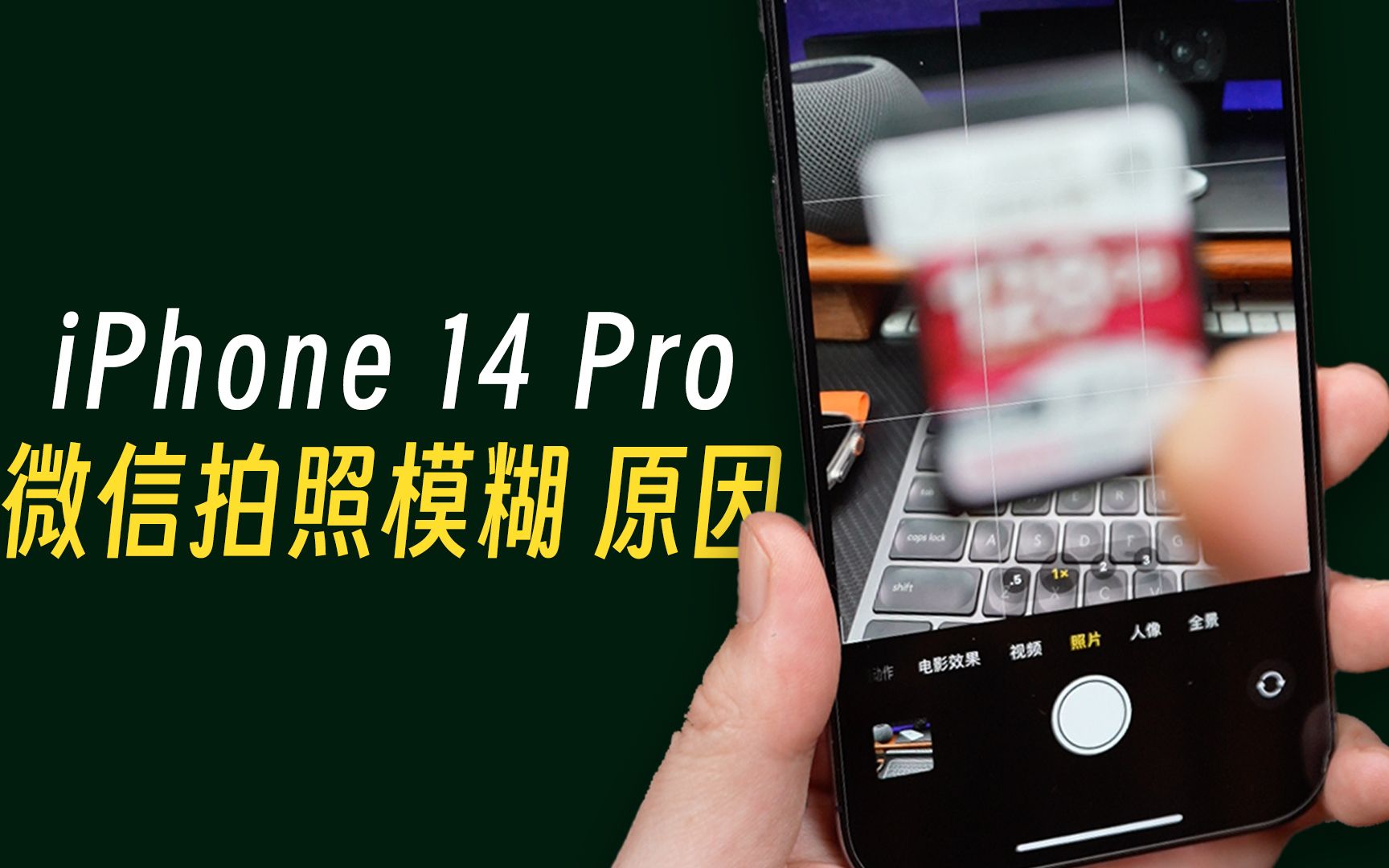 iPhone 14 Pro微信近距离拍照模糊,无法对焦原因详解!