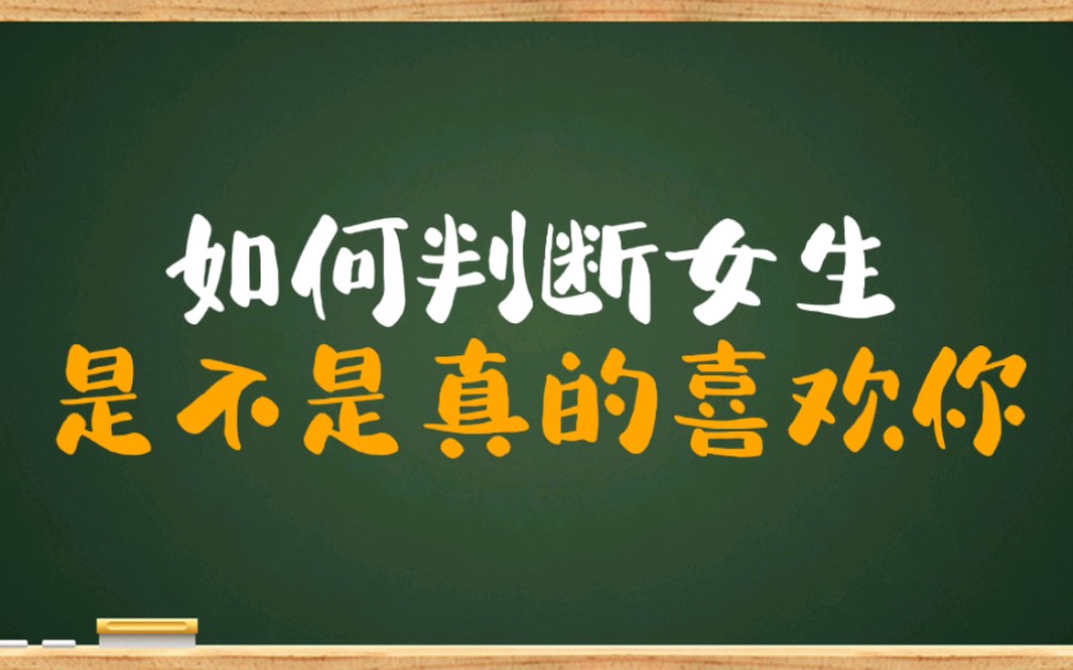 [图]女生是真喜欢你，还是把你当做备胎，看完这期视频你就知道答案！