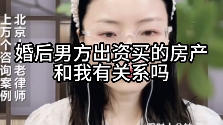 婚后男方出资买的房产和我有关系吗?哔哩哔哩bilibili