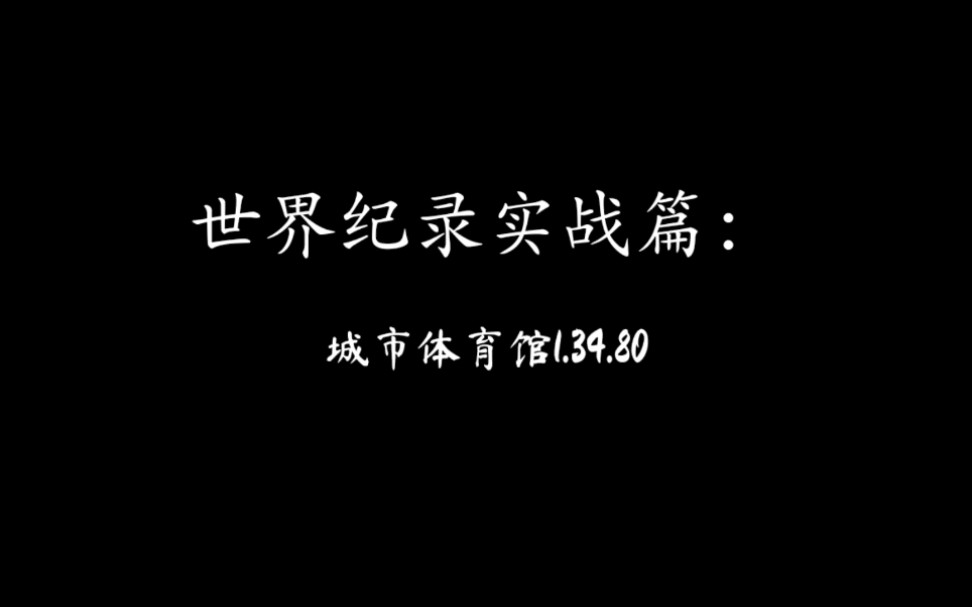 [图]【QQ飞车】碟王独秀城市体育馆实战1.34.80世界纪录！