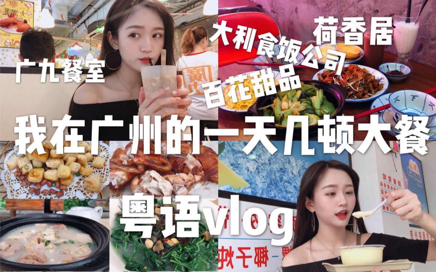 大胃少女的广州N顿美食粤语vlog|广州美食|张昕vlog哔哩哔哩bilibili