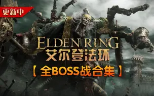 Download Video: 《艾尔登法环》全BOSS战合集丨全BOSS位置、非法师超简单打法【更新171】「游影社」