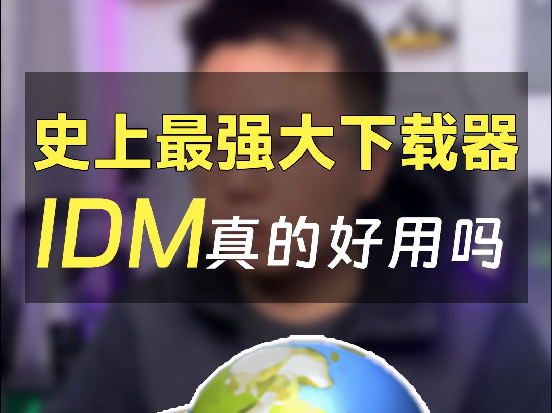 [图]史上最强大下载器 IDM 真的好用吗