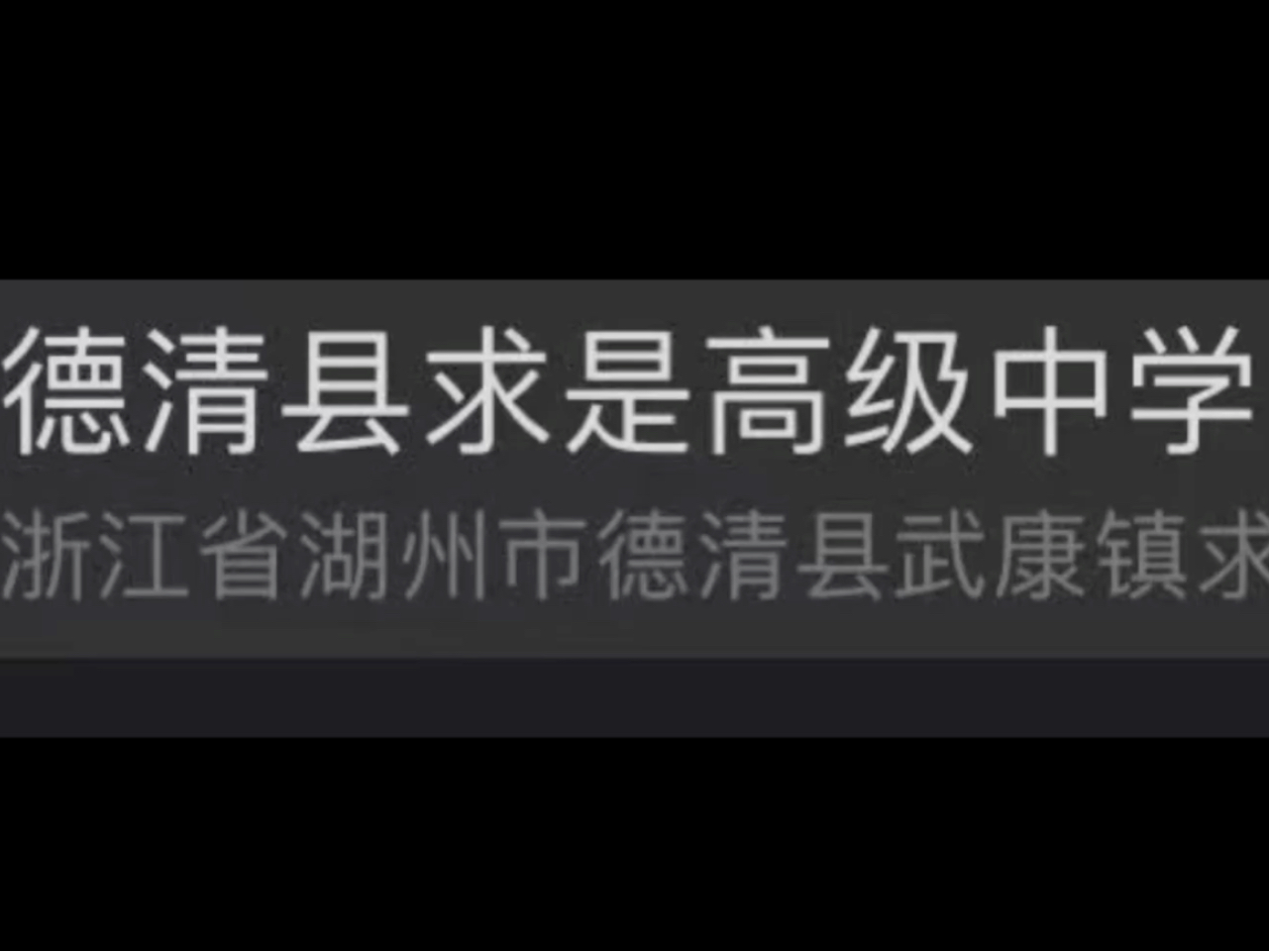 德清县求是高级中学学生坠楼德清县求是高级中学学生坠楼,学校保持沉默,家属不知道真相,此事可能涉及校园霸凌,望引起重视哔哩哔哩bilibili