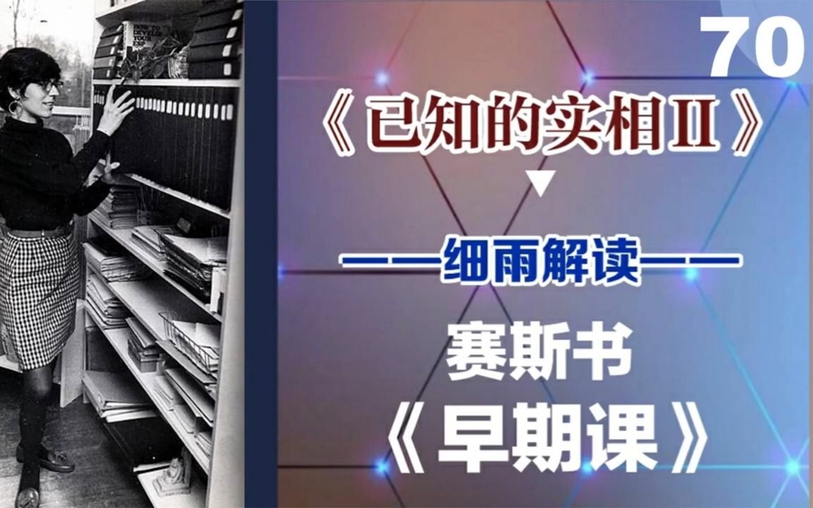 [图]070上 怕输就不会赢《已知的实相II》 赛斯书《早期课》的梳理与解读 用非线性视角剖析赛斯都说了些什么？细雨著作