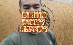 Download Video: 《新手向教学》高翻前蹲手腕痛肘架不高解决方案