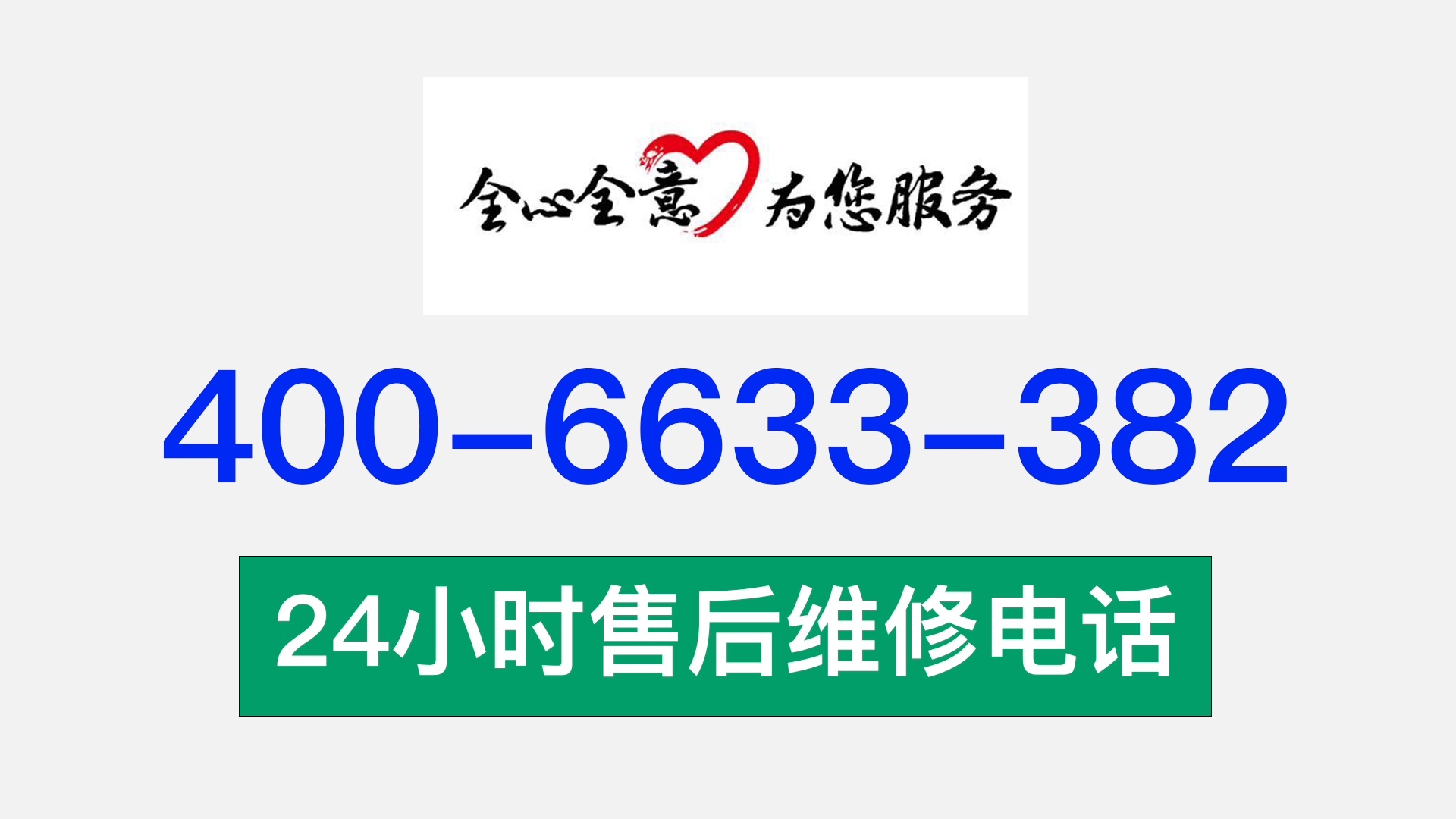 全国空调24小时维修售后热线电话:4006633382哔哩哔哩bilibili