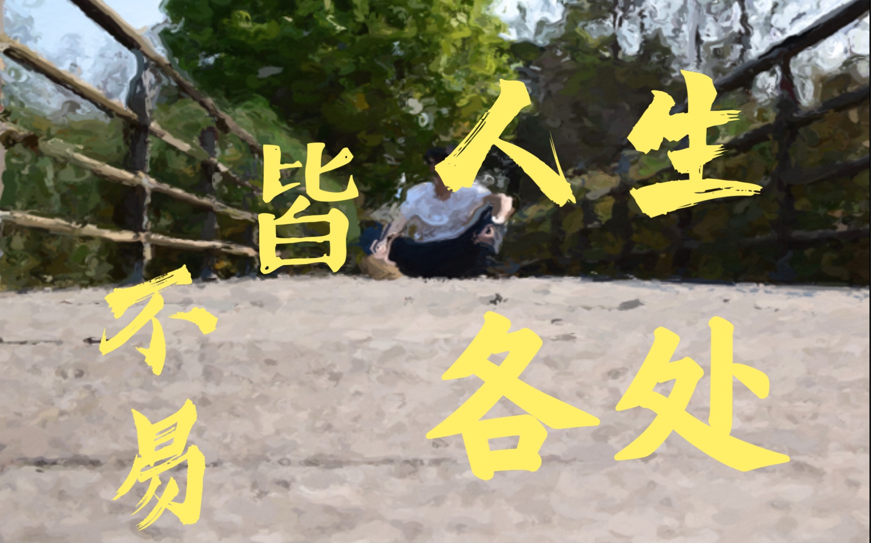 【伏案读诗:35】人生无一处可以停摆的渡口_哔哩哔哩_bilibili