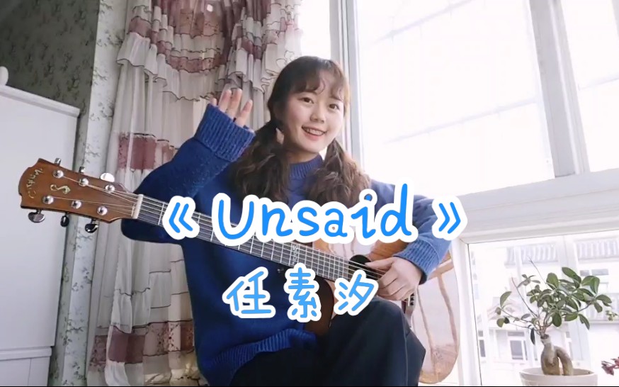 [图]【小陈翻唱】《Unsaid》- 任素汐 《半个喜剧》最爱插曲 吉他弹唱 原唱宋黛霆 《给你写的歌，都听了吗》