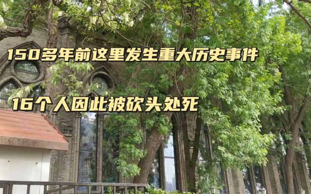 探访天津教案遗址,153年前这里发生重大历史事件,致使16个人被砍头处死,如今这里是什么样了?哔哩哔哩bilibili