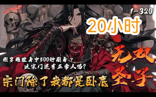 [图]《无双圣子：宗门除了我都是卧底》1-320 穿成魔道圣灵教圣子，叶无双没有一丝开心。 因为整个圣灵教除了他都是卧底。 连教主还有太上长老也是？叶无双：这些卧底想