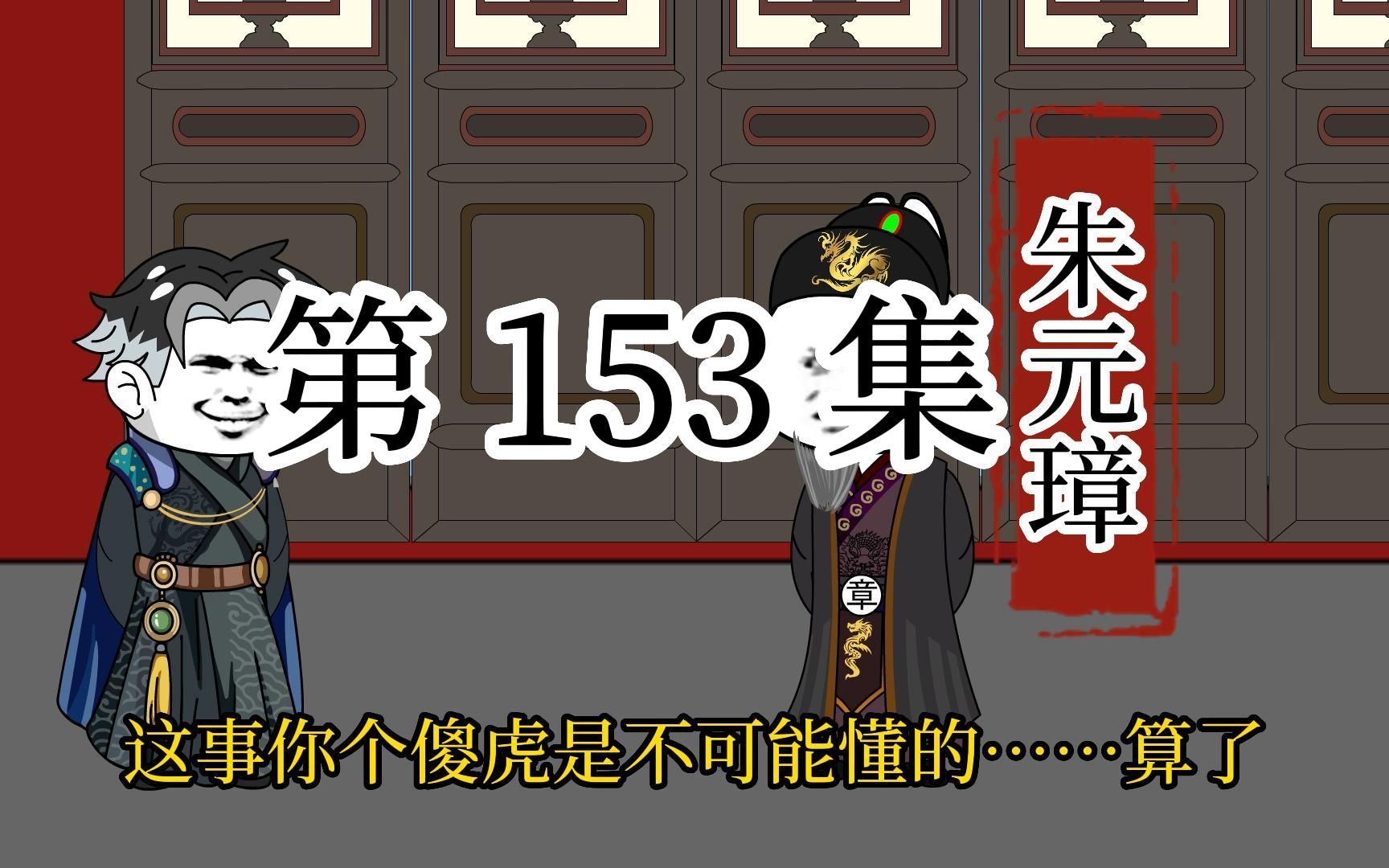 [图]【明初好圣孙】第153集 徐秒锦：富贵大侄子，下次阿姨让你一只手