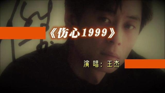 王杰经典歌曲集 #王杰_《伤心1999》#前奏一响拾起多少人的回忆