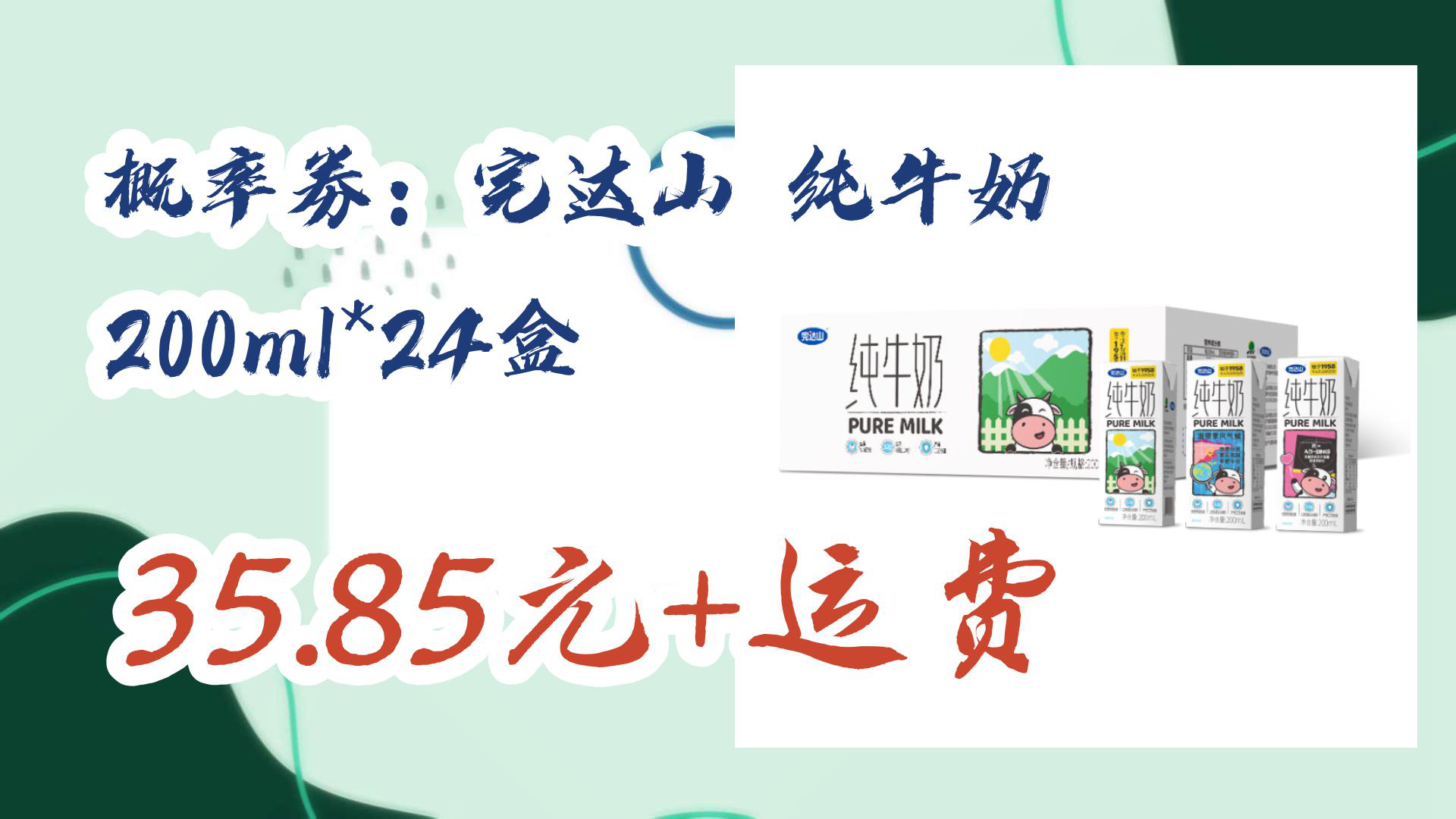 【京东】概率劵:完达山 纯牛奶 200ml*24盒 35.85元+运费哔哩哔哩bilibili