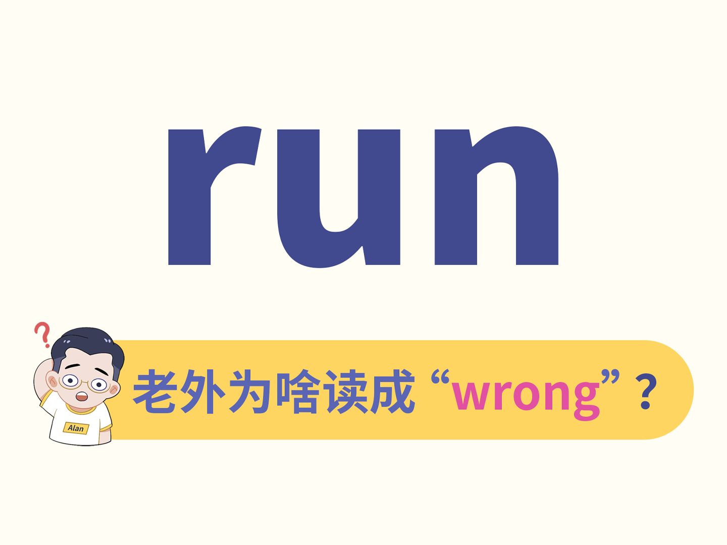 老外读run,为啥很像wrong?哔哩哔哩bilibili