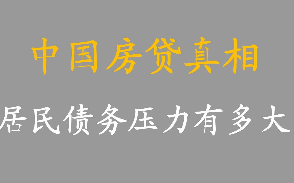 [图]中国房贷真相：居民债务压力有多大 最详细的数据拆解收入、存款与负债