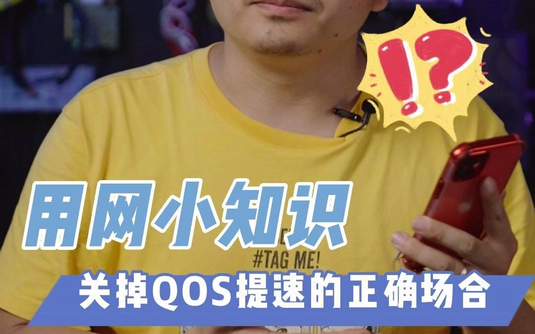 【用网小知识】关掉QOS提速的正确场合哔哩哔哩bilibili