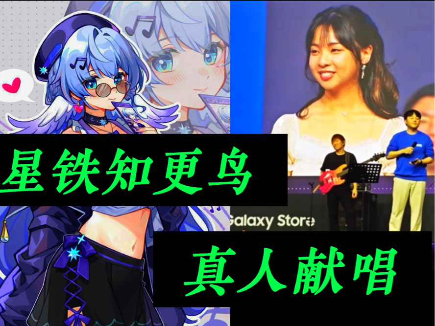 星穹铁道知更鸟演唱者:Chevy!献唱知更鸟神曲 《希望有羽毛和翅膀》!手机游戏热门视频