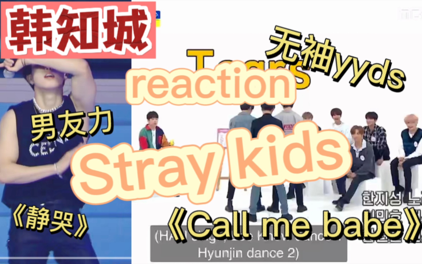 【reaction/Stray kids】韩知城个人向直拍2.0《tears》+《Call me babe》+《Slient cry》直拍,男友力爆棚!(上)哔哩哔哩bilibili