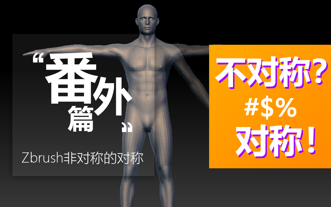 Zbrush不对称中的对称哔哩哔哩bilibili