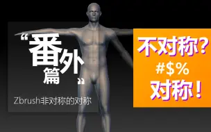 Скачать видео: Zbrush-不对称中的对称