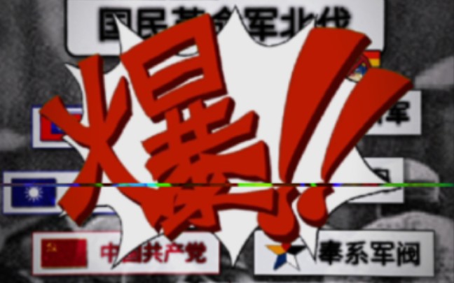 仿外网剪辑北伐战争(完整版)哔哩哔哩bilibili