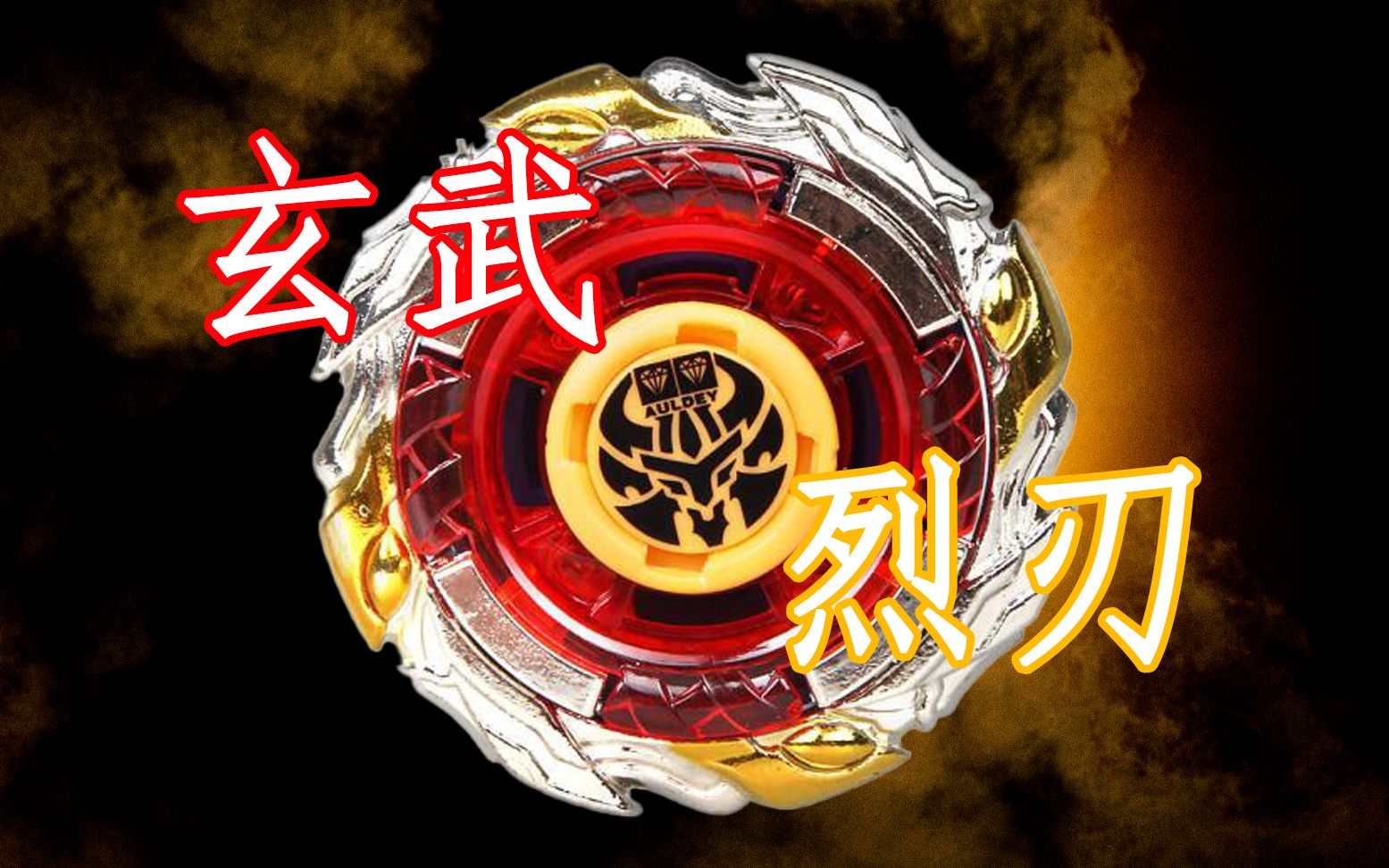 【飓风战魂】 玄武烈刃 九耀星