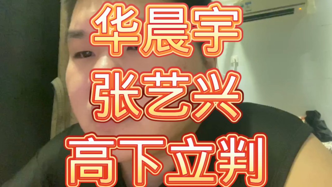 华晨宇张艺兴高下立判!