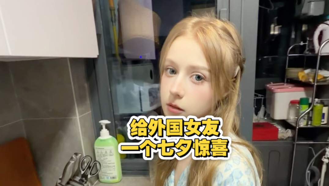 给外国女友一个七夕惊喜