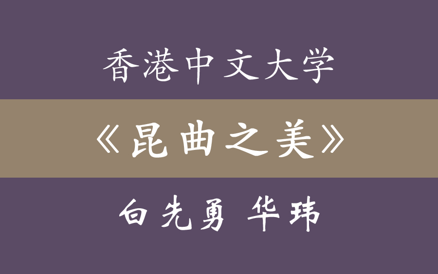 香港中文大学《昆曲之美》白先勇 华玮(12集全)哔哩哔哩bilibili