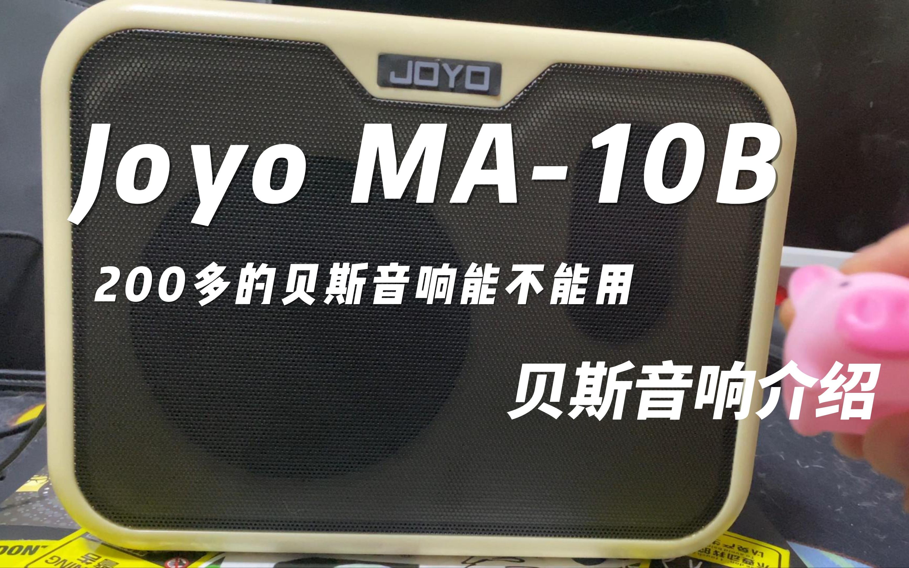 【贝斯音箱】JOYO这200块的贝斯音箱用起来怎么样哔哩哔哩bilibili