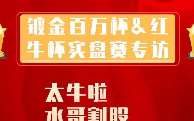 淘股吧直播20231021实盘赛专访 第五集(太牛啦,天神下凡888)哔哩哔哩bilibili