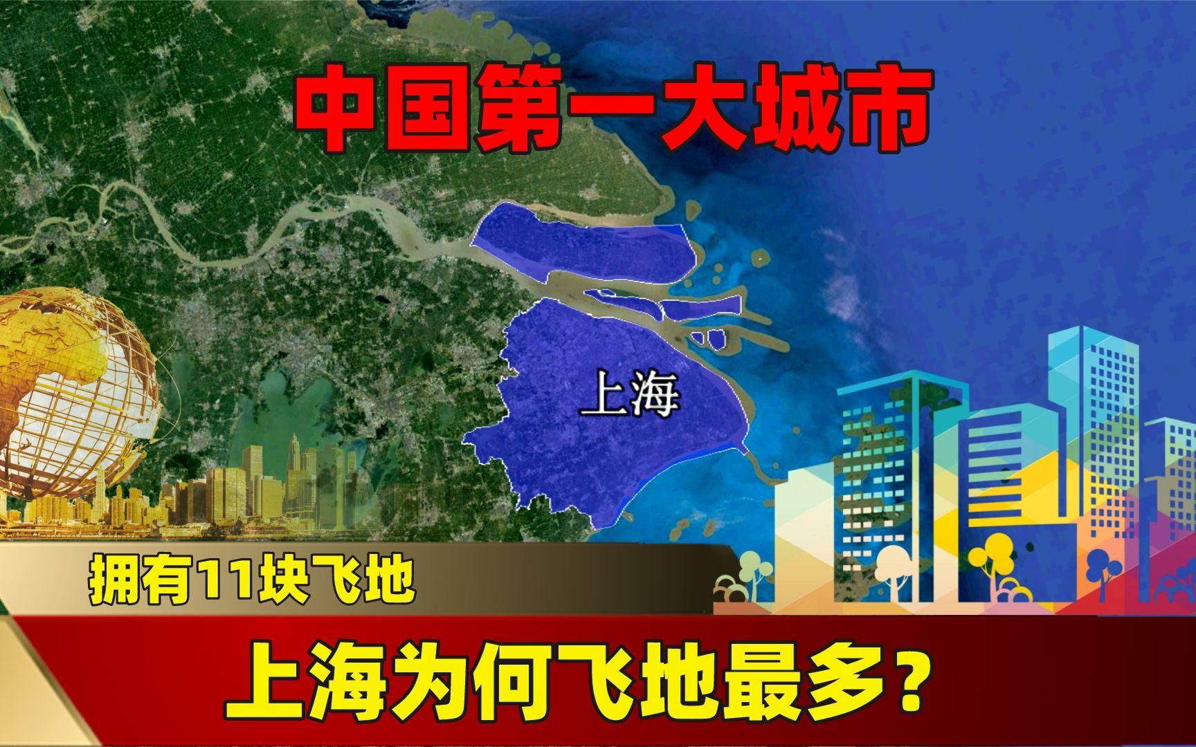 中国第一大城市,拥有11块飞地,上海是如何成为飞地最多的城市?哔哩哔哩bilibili