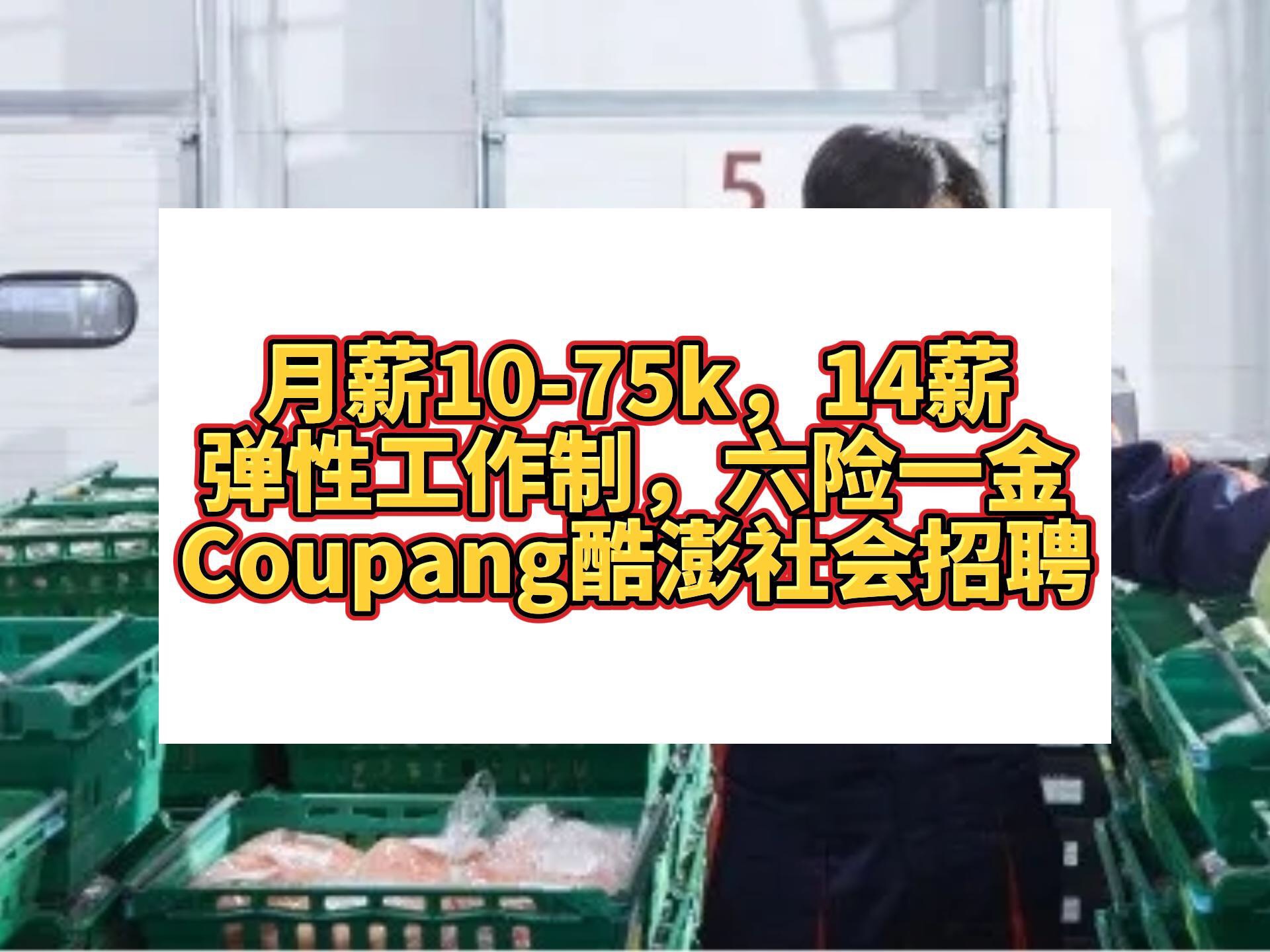 电商外企|Coupang酷澎社会招聘,月薪1075k,14薪,弹性工作制,带薪年假,六险一金,健康关怀,神仙外企哔哩哔哩bilibili