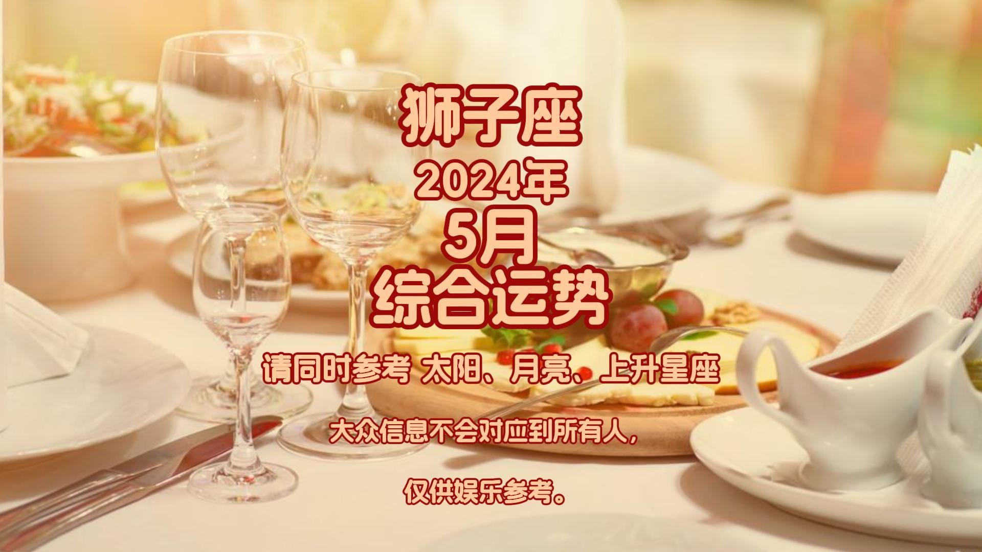 狮子座2024年5月综合运势