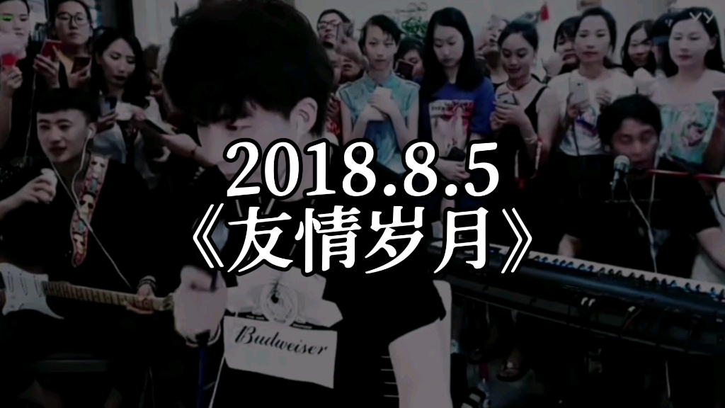 【刘宇宁】抖音成长系列第三十二期:2018.8.5《友情岁月》.这个歌老大在2019年还发了一版,没听过的新朋友可以去听听呀~哔哩哔哩bilibili